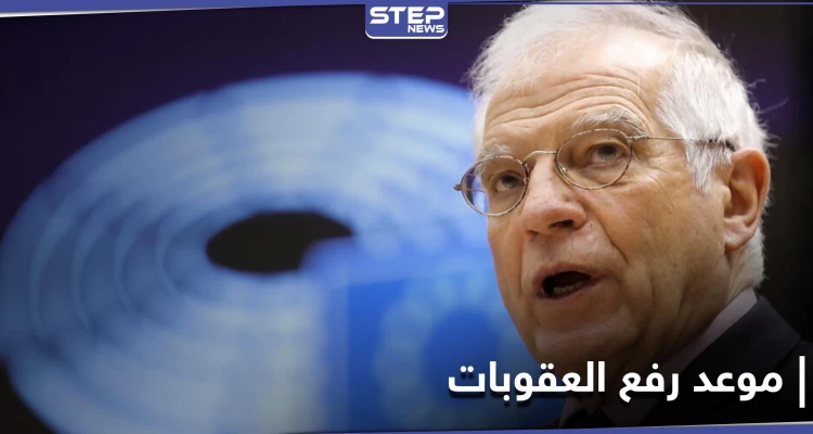بعد انتقاد "قيصر".. الاتحاد الأوروبي يعلن موعد رفع العقوبات عن سوريا