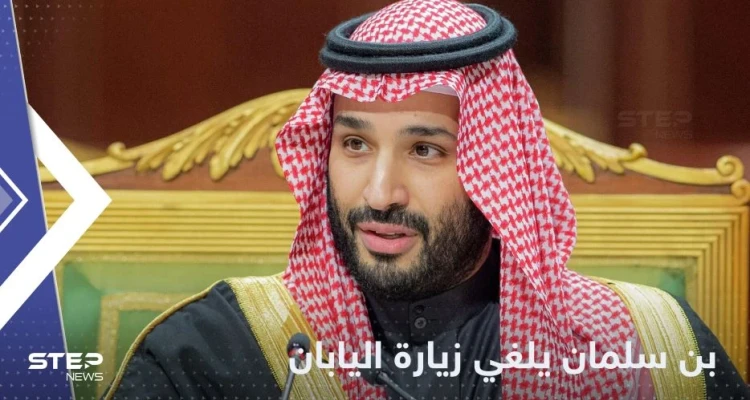 بلومبرغ: محمد بن سلمان ألغى زيارته إلى اليابان "بشكل مفاجئ"