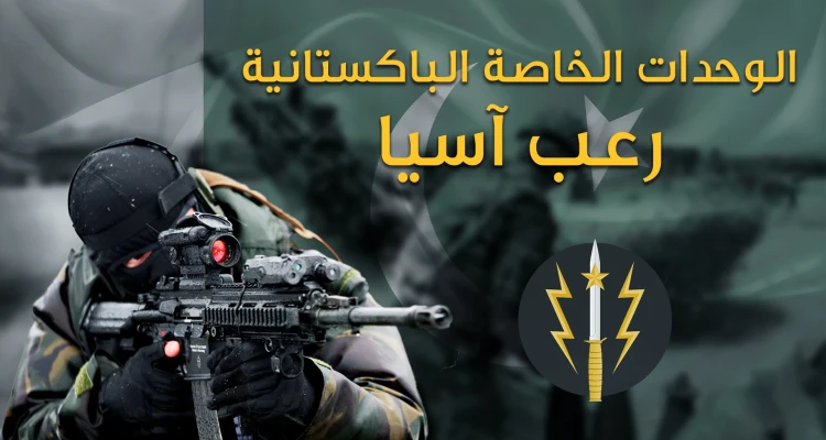 الكوماندوس الباكستاني من بين أقوى 10 قوات خاصة في العالم، والوحيدة المسلمة، عملياتها ستفاجئك