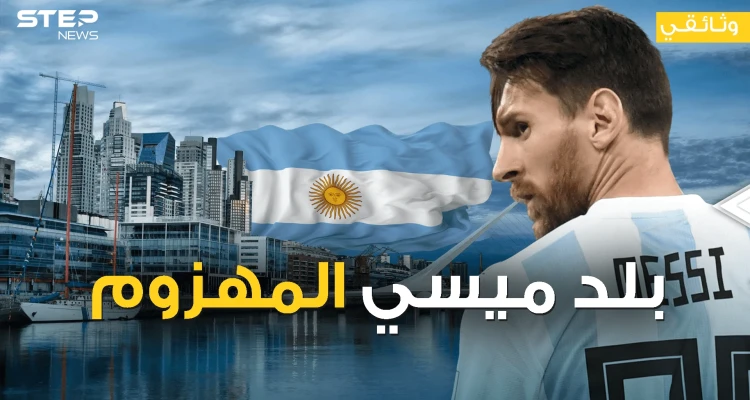 الأرجنتين البلد المنكوب - وثائقي