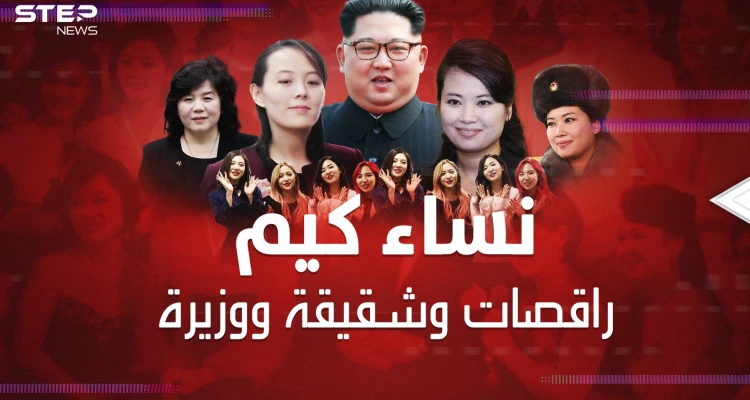 كيم زعيم كوريا الشمالية ابن وزوج وعشيق الراقصات.. سيدات "الزعيم المجنون"