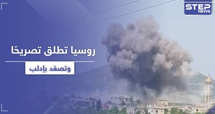 تصعيد بالقصف على جبل الزاوية بعد ساعات من اتهام روسيا لتحرير الشام بالتجهيز لهجوم كيماوي
