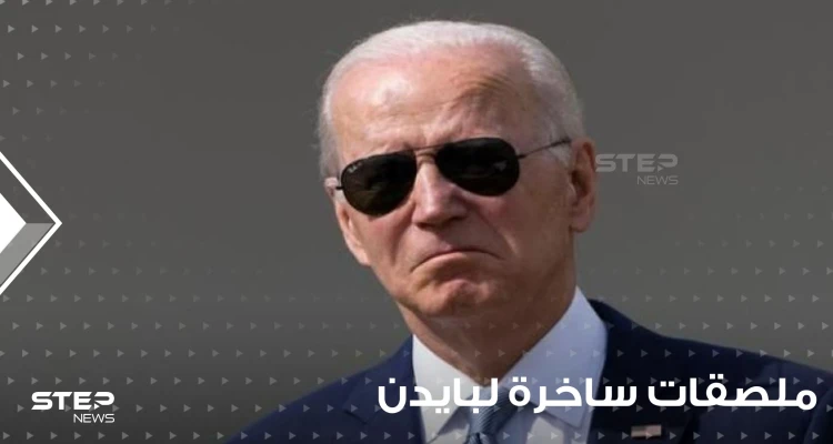شاهد|| ماذا كتب عليها.. ملصقات ساخرة لبايدن ونائبته وترامب داخل محطات الوقود الأمريكية