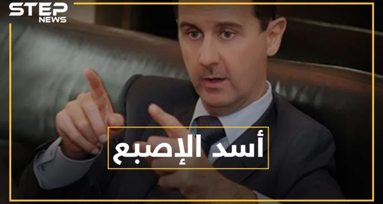 بشار الأسد يرفع السبابة بمعظم صوره .. ماذا يقول علم النفس عن "لزمة الاتهام"؟