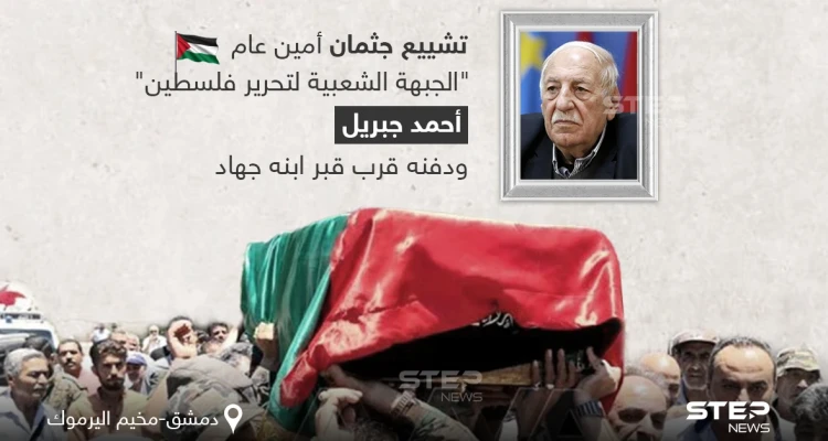 تشييع جثمان (أحمد جبريل) "أمين الجبهة الشعبية لتحرير فلسطين - القيادة العامة" ودفنه في دمشق