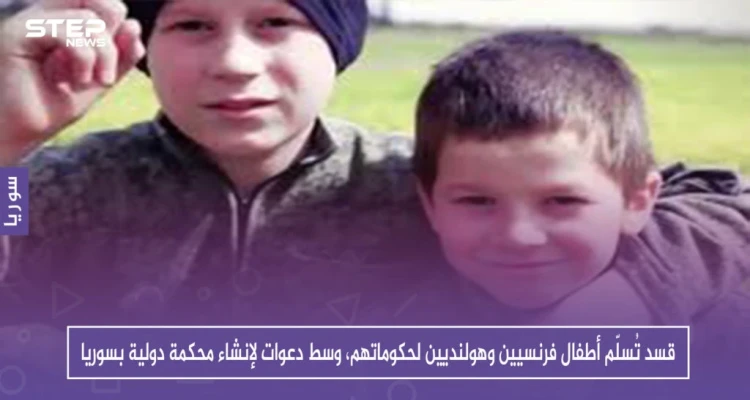 قسد تُسلّم أطفالاً فرنسيين وهولنديين لحكوماتهم، وسط دعوات لإنشاء محكمة دولية بسوريا