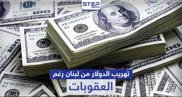 تفاصيل فضيحة مدوية تطال الحكومة اللبنانية لتهريبها 15 مليون دولار للنظام السوري بعد "قيصر"