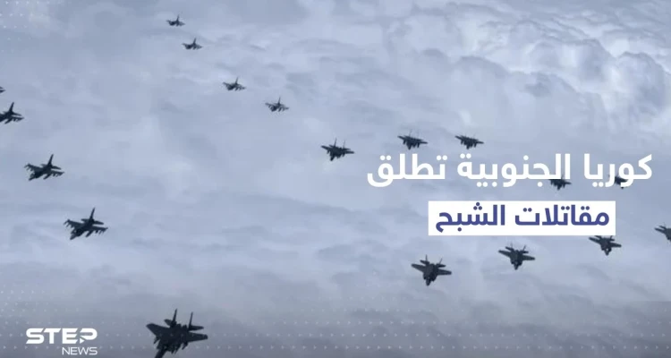 كوريا الجنوبية تحرك مقاتلات الشبح بعد رصد 180 طائرة حربية كورية شمالية.. وقواتها تتأهب