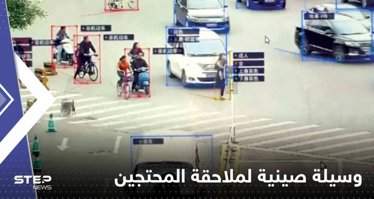"الوجوه انكشفت"..تقنية صينية متطورة تلاحق كل من شارك بالاحتجاجات