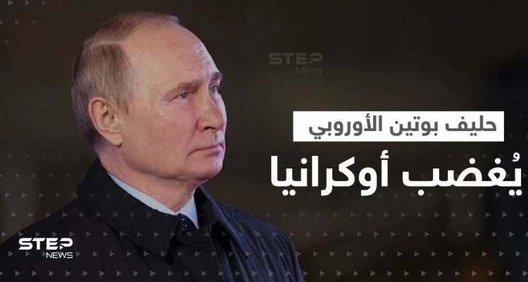 حليف بوتين الأوروبي يُغضب أوكرانيا بـ"صورة".. وكييف تتحرك