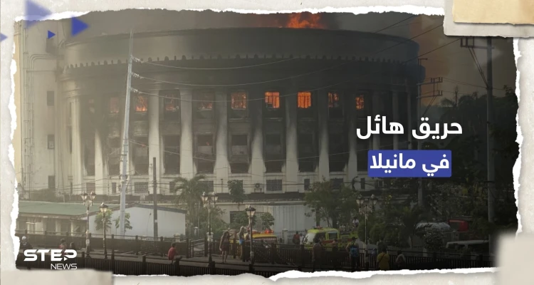 شاهد|| حريق هائل يلتهم مكتب بريد تاريخي في مانيلا