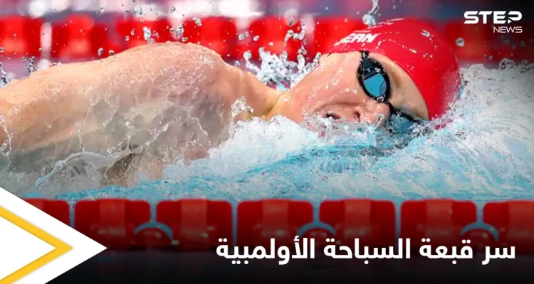 لماذا يرتدي سباحو أولمبياد طوكيو قبعتين بدل الواحدة مصادر تجيب