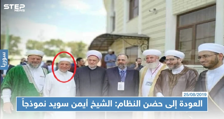 موسم العودة إلى حضن النظام: الشيخ أيمن سويد نموذجاً!!!