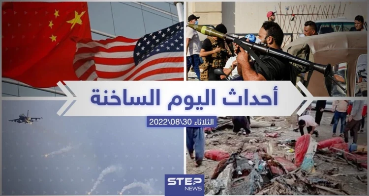 ملخص أخبار اليوم – الثلاثاء 30/08/2022