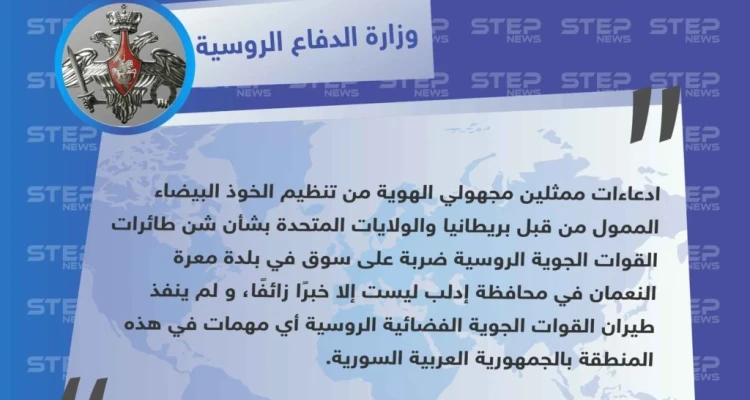 روسيا تنفي استهداف السوق الشعبي في معرة النعمان معتبرة أنه "خبر زائف"
