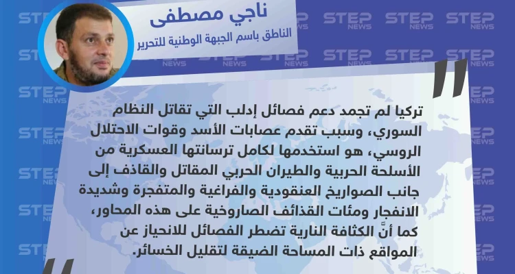 المتحدث باسم الجبهة الوطنية للتحرير: تركيا لم تجمد دعم الفصائل التي تقاتل النظام السوري في إدلب