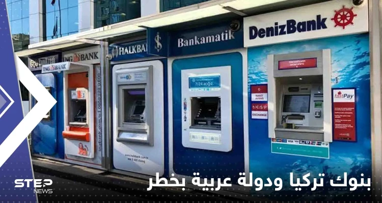 وكالة عالمية تحذر: بنوك تركيا وتونس في خطر بسبب تشديد شروط التمويل