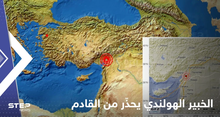 بعد توقعه الزلزال الذي ضرب تركيا وسوريا قبل 3 أيام.. الخبير الهولندي يحذّر من غيره