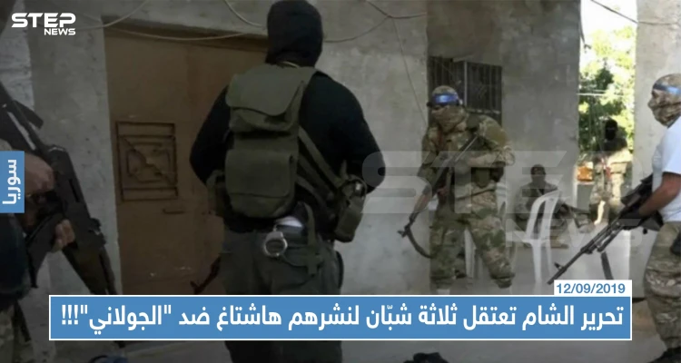 هيئة تحرير الشام تعتقل ثلاثة شبّان من إدلب لنشرهم هاشتاغ ضد "الجولاني"!!!