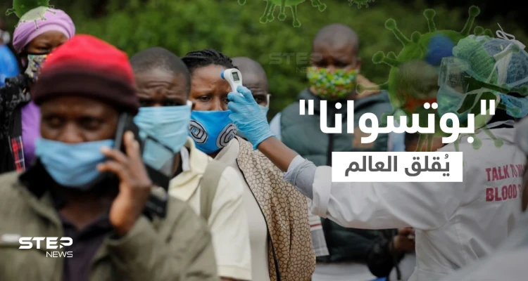 بوتسوانا.. متحورة جديدة من كورونا رُصدت في جنوب إفريقيا وتنتشر بعدة بلدان