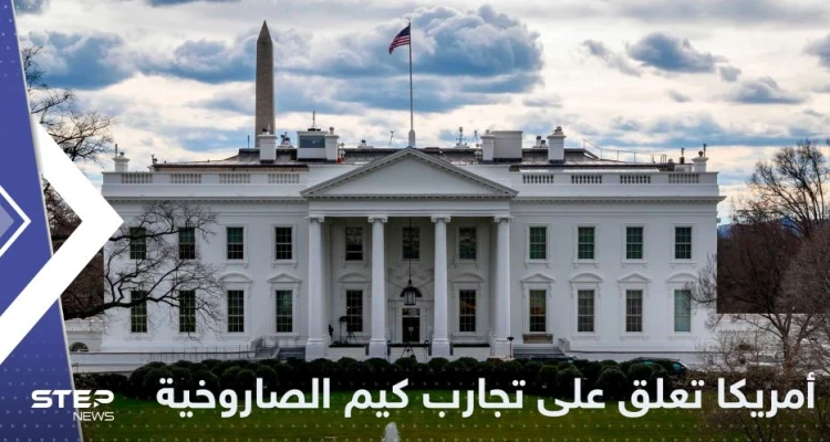 البيت الأبيض يعلق على تجارب كوريا الشمالية الصاروخية