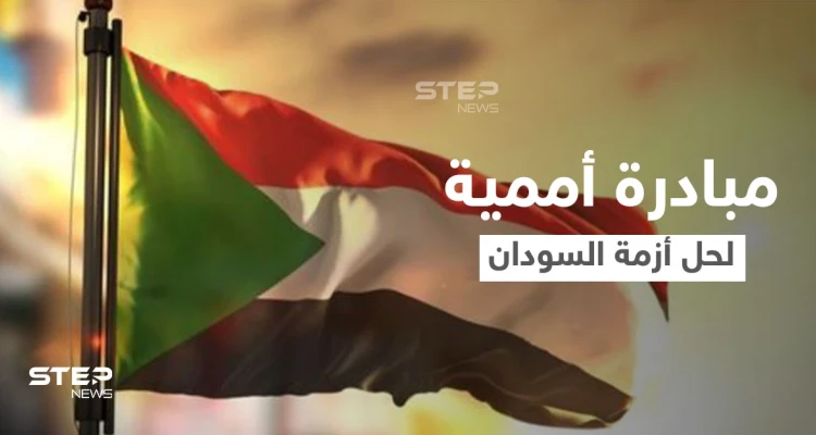 الأمم المتحدة تُطلق مبادرة لحل الأزمة السياسية في السودان.. الجامعة العربية تعلق ومصر ترد