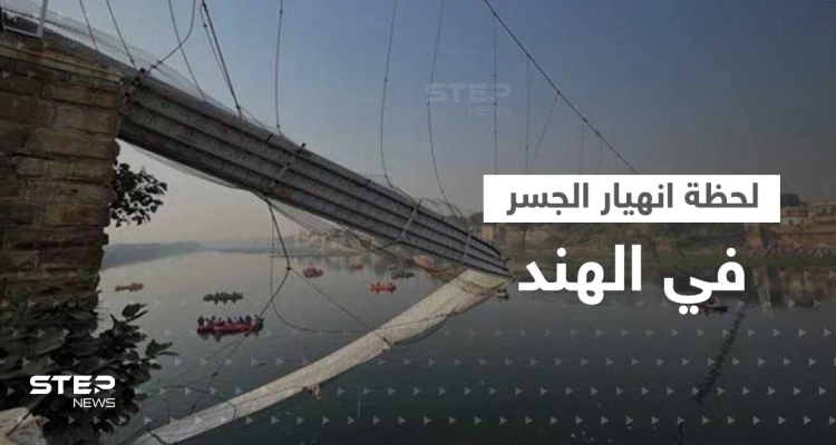 شاهد|| فيديو جديد لـ لحظة انهيار جسر في الهند وأعداد القتلى تتزايد