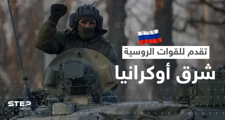 القوات الروسية تتقدم شرق أوكرانيا.. ومسؤول يتحدث عن حتمية الحرب العالمية