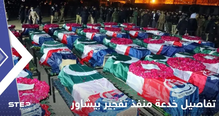 خدعهم ودخل المسجد.. شرطة باكستان تكشف تفاصيل جديدة عن منفذ تفجير بيشاور: أخبار