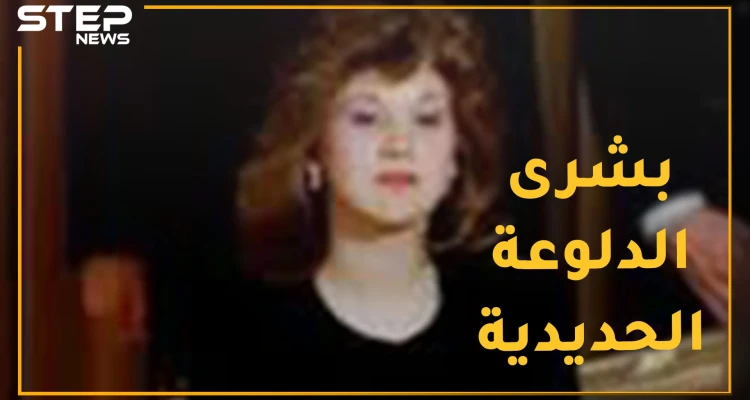 بشرى الأسد أمرت بخصي طالب صيدلة وكادت تقتل عشيقها الأول! من "دلوعة البابا" إلى "الأنثى الحديدية"