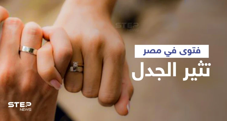 الزوج غير ملزم بجماع زوجته.. فتوى تثير الجدل في مصر