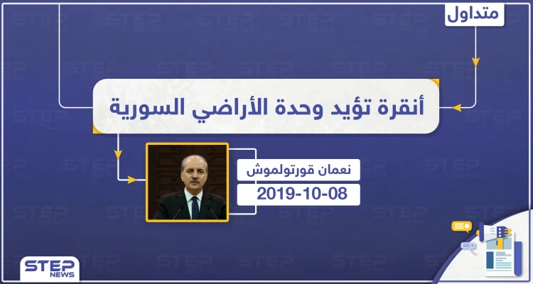 مسؤول تركي بارز: كنا نتمنى تطهير شمال سوريا من التنظيمات الإرهابية مع شركائنا الأمريكان