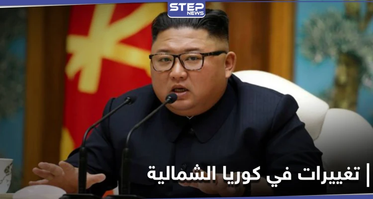 في مؤتمرٍ سياسي.. زعيم كوريا الشمالية يُعلن عن تغييرات في سياسة بلاده الخارجية