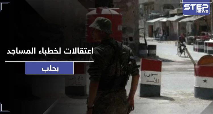 النظام السوري يعتقل خطباء مساجد في حلب لانتقادهم الوضع المعيشي.. وأهالي المدينة يحاولون الانتحار!