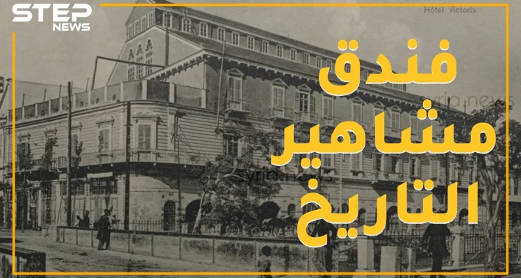 فندق سوري بني من أجل ملكة فكان فأل شؤم عليها .. قصة "فكتوريا" الذي استقبل غليوم وبلفور واللنبي وشابلن