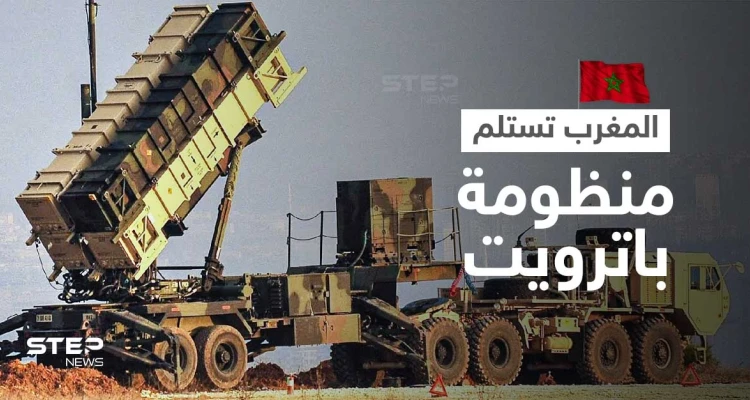 الإعلام العبري يكشف موعد تسليم شركة أمريكية "منظومة باتريوت" ستنشرها المغرب على الحدود مع الجزائر