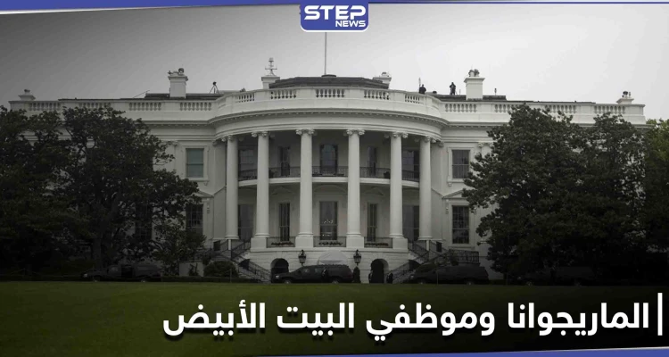 البيت الأبيض يقيل 5 موظفين فيه بسبب "الماريجوانا"