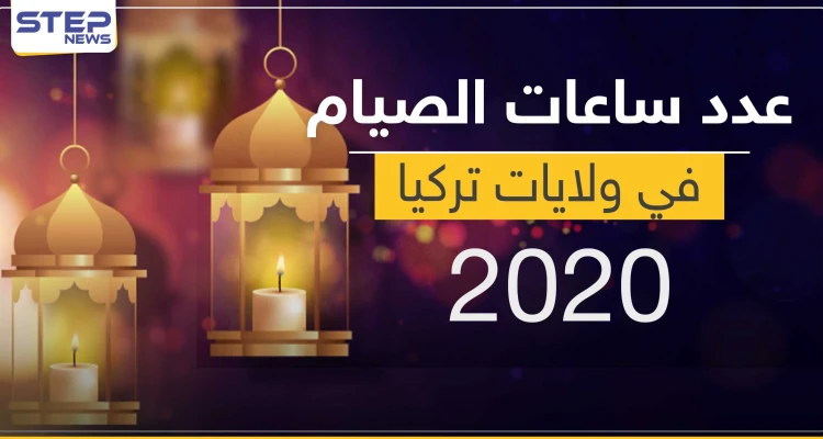 عدد ساعات الصيام في كل ولاية بتركيا
