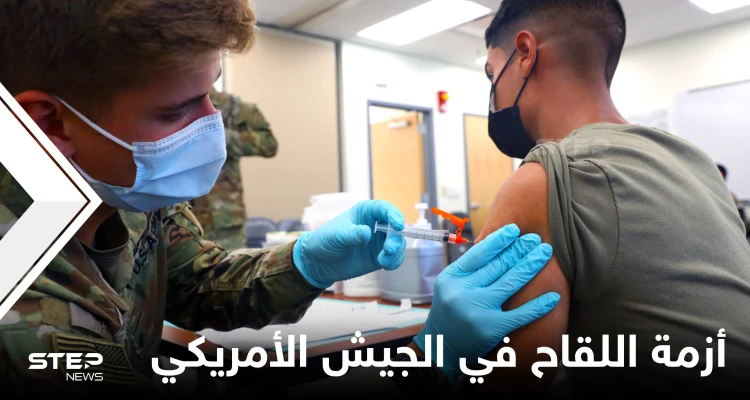 الجيش الأمريكي يسرّح جنوداً رفضوا أخذ لقاح "كورونا" والمحكمة العليا ترفض استثناء "ديني" بشأن إلزاميته
