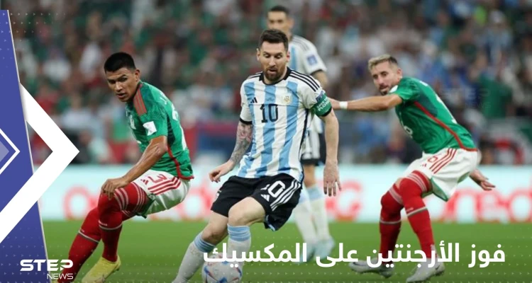 ميسي يرفع حظوظ الأرجنتين في التأهل للدور الـ 16 بفوز ثمين على المكسيك