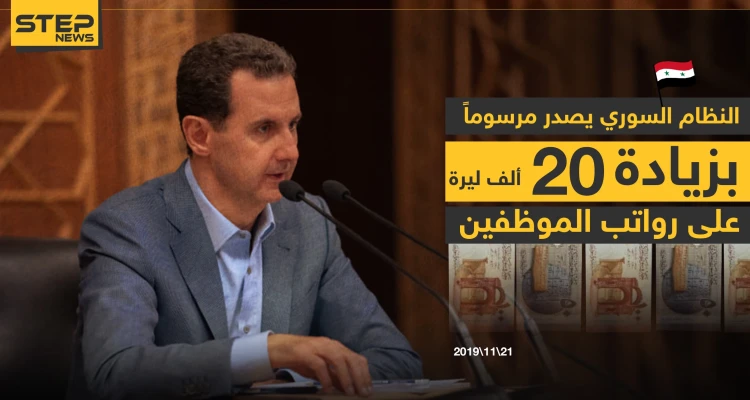 بشار الأسد يُصدر المرسوم (23) القاضي برفع الأجور، وهذه تفاصيله