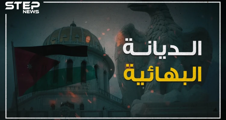 جدل في الأردن بسبب حفل صغير لأتباع الديانة البهائية.. فما هي تلك الديانة؟!