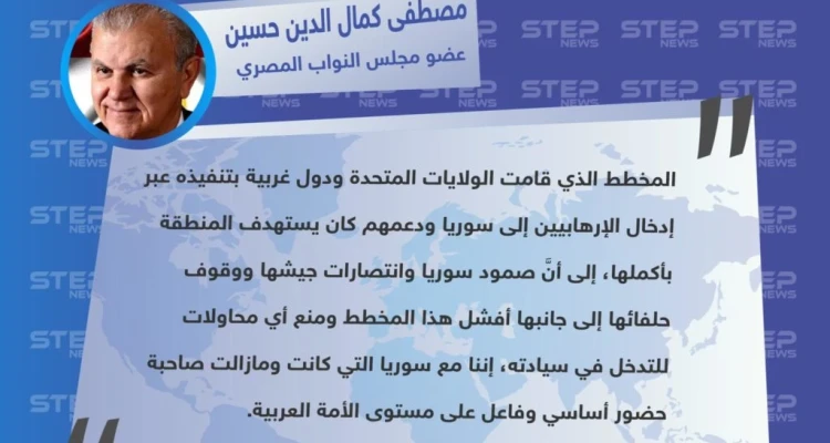 تصريح "مصطفى كمال الدين حسين" عضو مجلس النواب المصري عن المؤامرات الغربية التي تعرّضت لها حكومة الأسد لـ إسقاط سيادتها