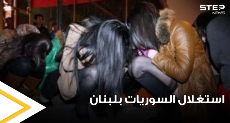 الأمن اللبناني يقبض على شبكة تقوم باستغلال 3 فتيات سوريات بأعمال غير أخلاقية.. وإحداهن تروي تفاصيل بشعة