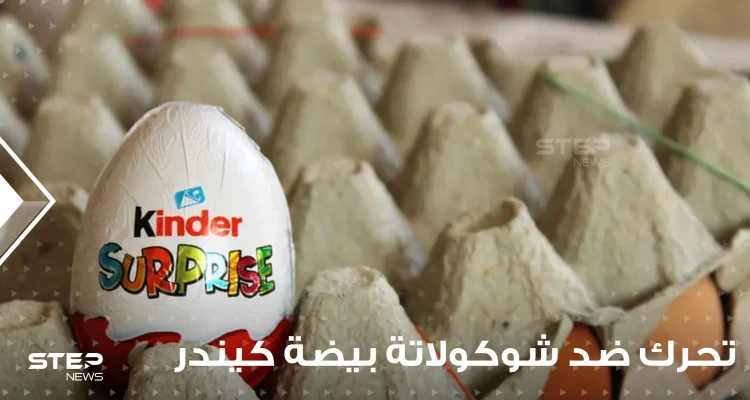 عدة دول عربية تتحرك ضد شوكولاتة بيضة كيندر الشهيرة.. وبيان للشركة حول منتجاتها في دول الخليج