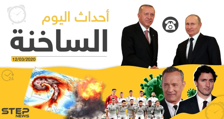 أهم أحداث سوريا والعالم.. الخميس 12/03/2020