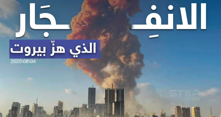 آثار الانفجار الذي هز العاصمة اللبنانية بيروت