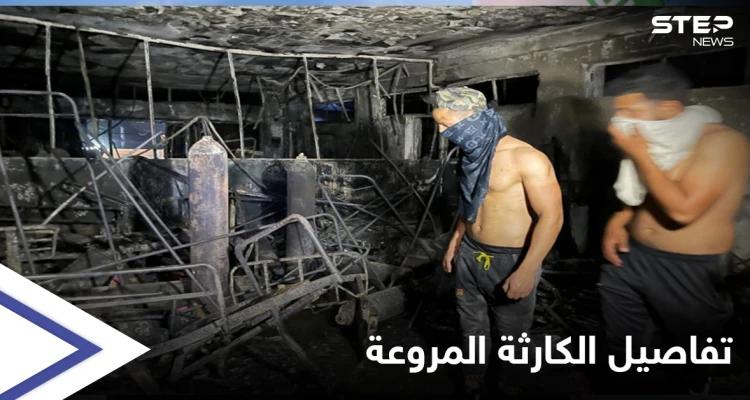 حريق مستشفى بغداد...الداخلية تكشف تفاصيل "مروعة" وتحيل وزير الصحة والمحافظ إلى التحقيق بعد إيقافهما