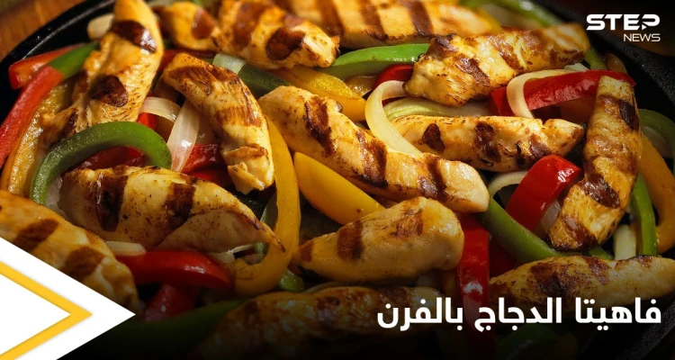فاهيتا الدجاج بالفرن..أكلة سريعة وسهلة التحضير