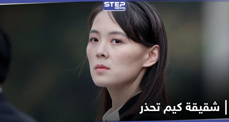 شقيقة زعيم كوريا الشمالية تحذر واشنطن وسيول من "مسيرة حرب" منتظرة .. و"الحليفتين" تردان بمناورات مشتركة
